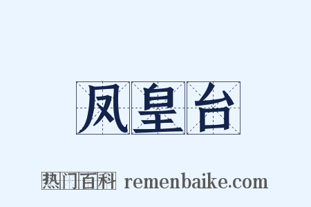 凤皇台是什么意思的图片